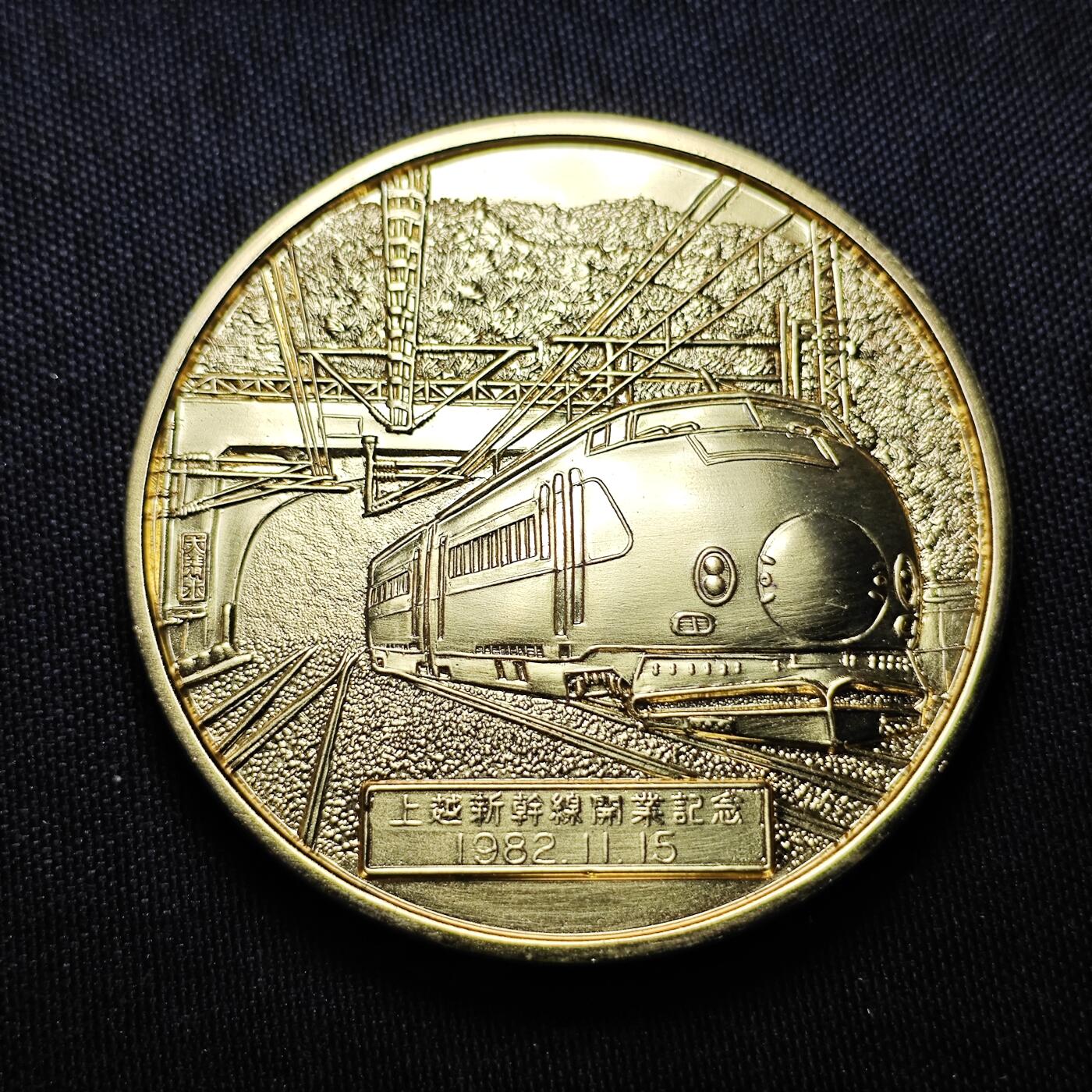 KK钱币收藏小铺  （套币 批量/好品散币 银币）专场  2月预留时间 周末发货 1982日本上越新干线开通纪念铜章 重120+克 动车头!