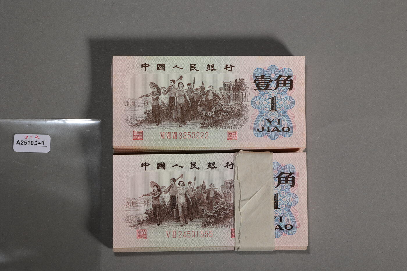 泓盛2025年秋季拍卖会 纸币 第三版人民币1962年壹角共200枚，内含尾号“222”、“555”豹子号，纸张硬挺，色彩浓郁纯正，全新