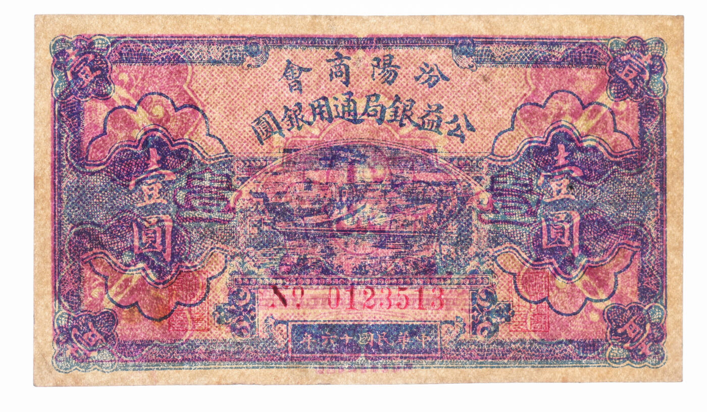 泓盛2025年秋季拍卖会 纸币 山西纸币共2种，详分：晋北盐业银号1934年壹圆，太原地名；汾阳商会公益银局通用银圆1927年壹圆；色彩浓郁醇厚，原汁原味，六五至九八成新（PMG-62/2134944-033）