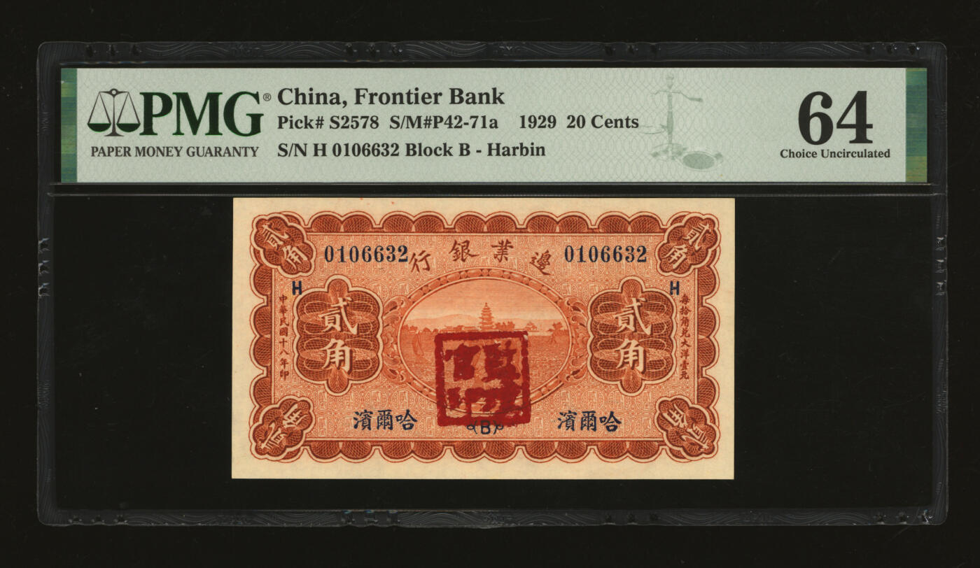 泓盛2025年秋季拍卖会 纸币 民国十八年（1929年）边业银行贰角，哈尔滨地名，加盖“监理官印”；纸张白净硬挺，纹理清晰，色彩浓郁醇厚，全新（仅7枚之冠军分，PMG-64/2136375-064）