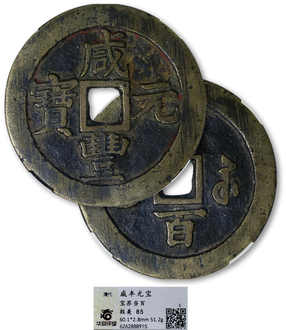 德泉缘2025年北京秋季拍卖会 清代咸丰元宝宝苏当百一枚 华夏评级 极美85 6262888915 直径6.01cm