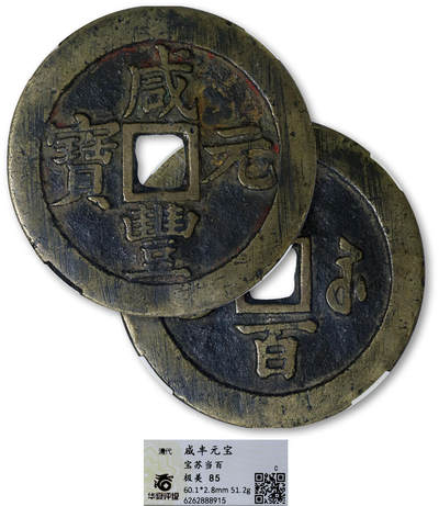 德泉缘2025年北京秋季拍卖会 - 清代咸丰元宝宝苏当百一枚 华夏评级 极美85 6262888915 直径6.01cm