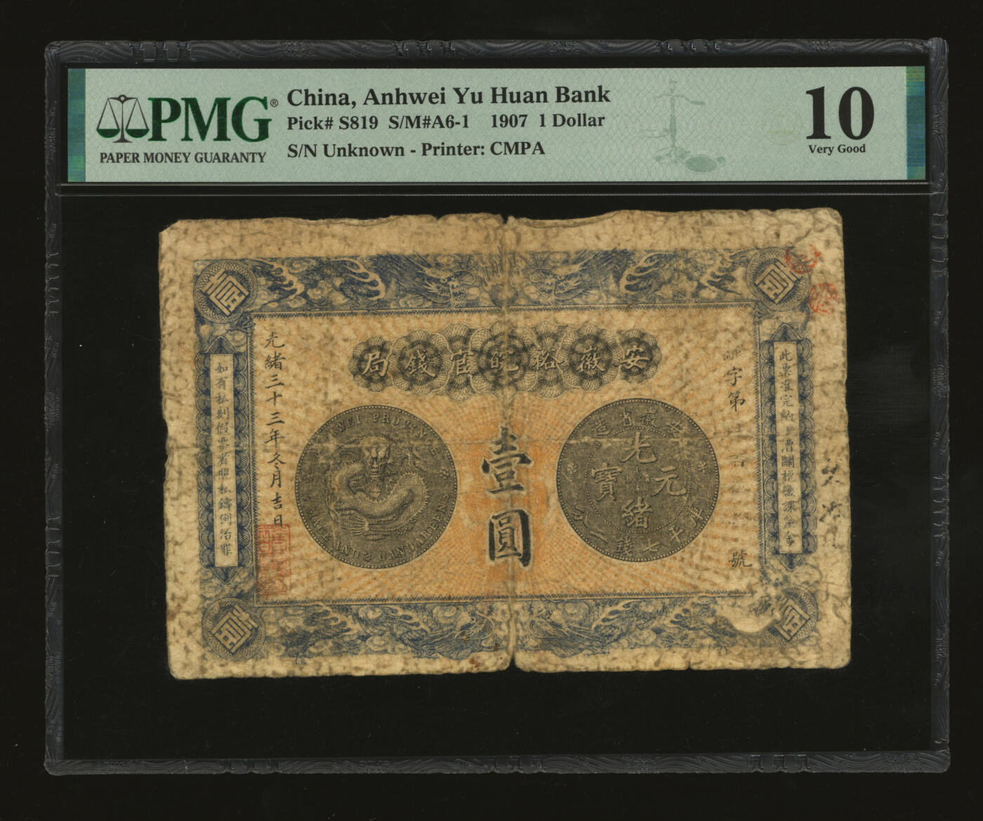 泓盛2025年秋季拍卖会 纸币 光绪三十三年（1907年）安徽裕皖官钱局壹圆上印“老安徽七钱二分银元图”，色彩浓郁醇厚，原汁原味，六五成新（PMG-10/2338543-012）
