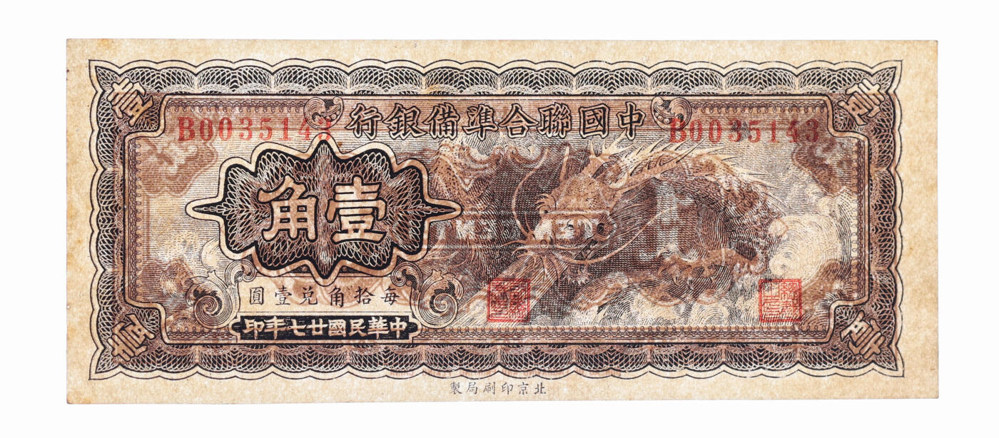 泓盛2025年秋季拍卖会 纸币 民国廿七年（1938年）中国联合准备银行小龙壹角，纸张硬挺白净，色彩浓郁，醇厚自然，九八成新