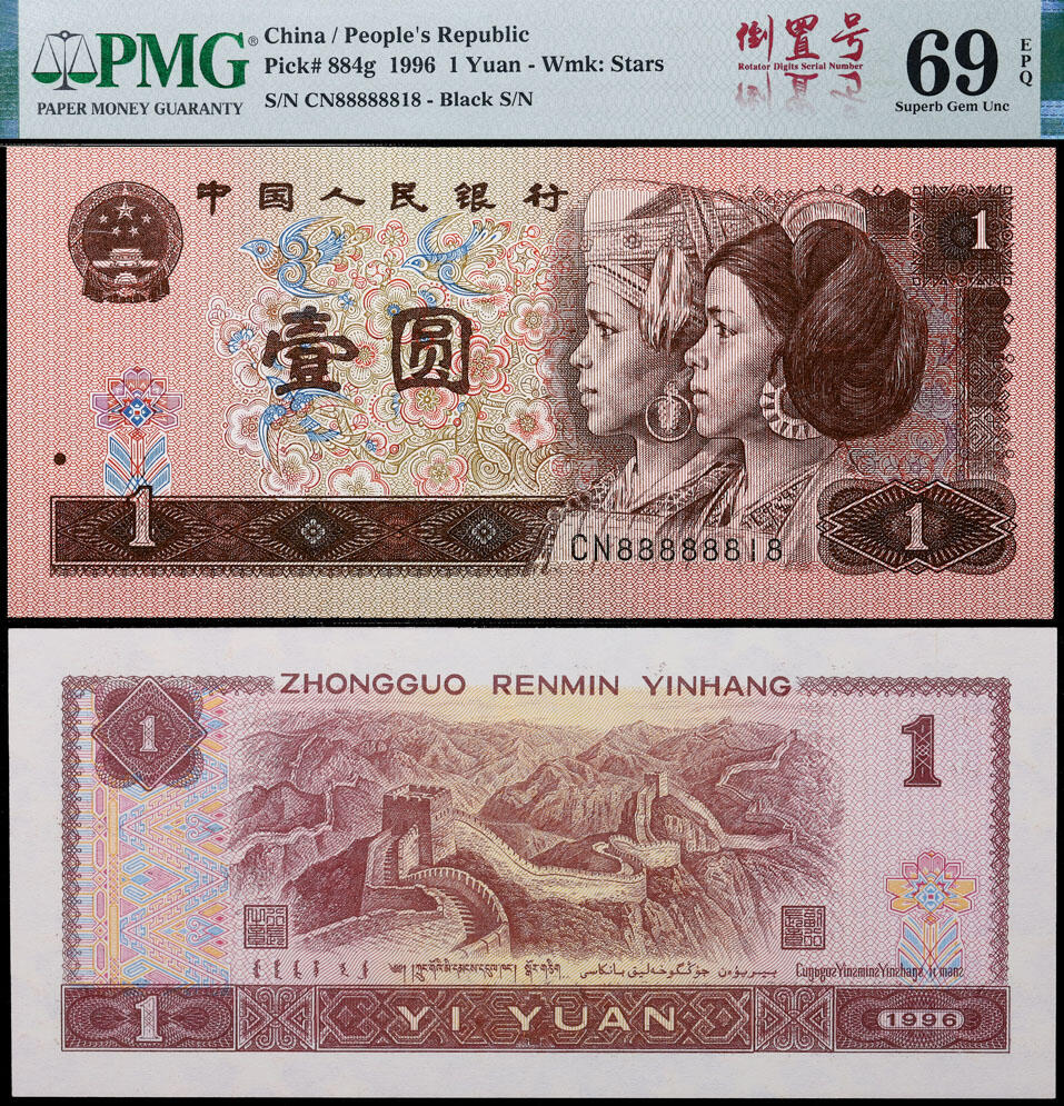 德泉缘2025年北京秋季拍卖会 1996年中国人民银行壹圆一枚 PMG 69EPQ 2331669-004 编号CN88888818