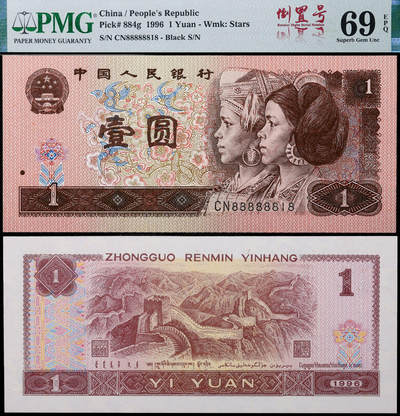 德泉缘2025年北京秋季拍卖会 - 1996年中国人民银行壹圆一枚 PMG 69EPQ 2331669-004 编号CN88888818