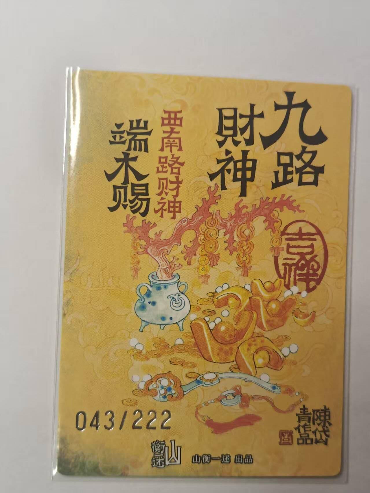 龙虎卡牌第五十九场（无佣金，满120包邮，周六晚上结拍，欢迎送拍） 【编号43】粗闪卡 山衡一述 九路财神  端木赐