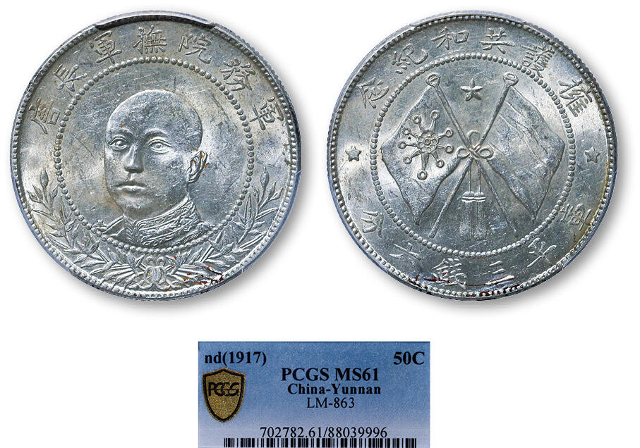 德泉缘2025年北京秋季拍卖会 民国唐继尧正像半圆银币一枚 PCGS MS61 88039996