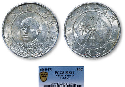 德泉缘2025年北京秋季拍卖会 - 民国唐继尧正像半圆银币一枚 PCGS MS61 88039996