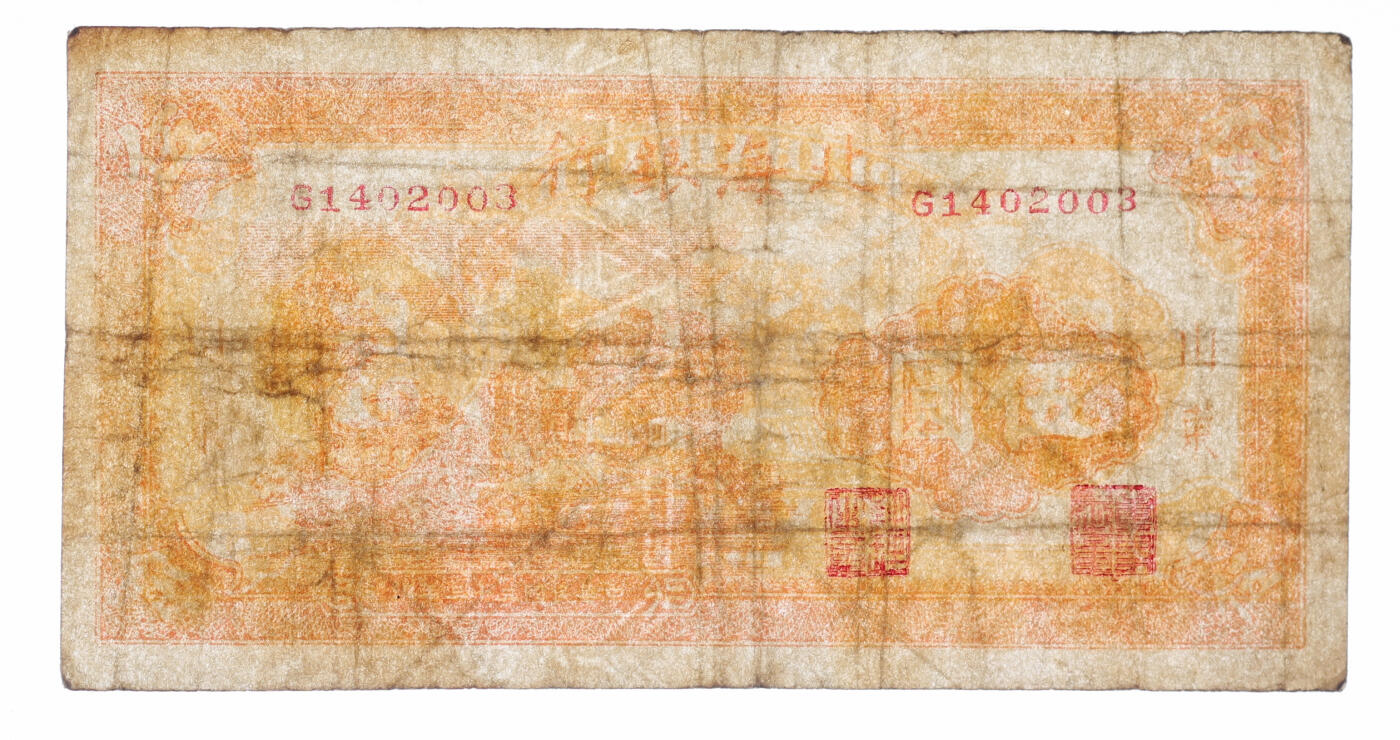 泓盛2025年秋季拍卖会 纸币 民国三十三年（1944年）北海银行桔色山村图伍圆，山东地名，纸张硬挺，纹理清晰，七成新（PMG-20/2152537-064）