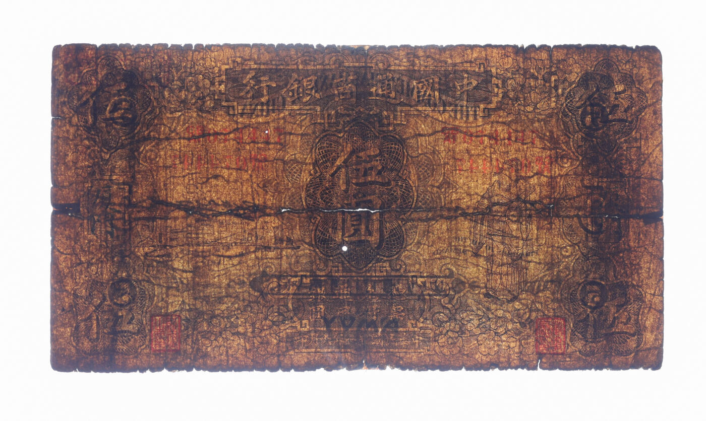 泓盛2025年秋季拍卖会 纸币 民国廿一年（1932年）中国通商银行紫色财神图伍圆，厦门地名，少见，著名纸币收藏家顾文炳先生旧藏，背面右上角钤“文炳珍藏”收藏章，色彩浓郁，醇厚自然，早年贴补，六五成新