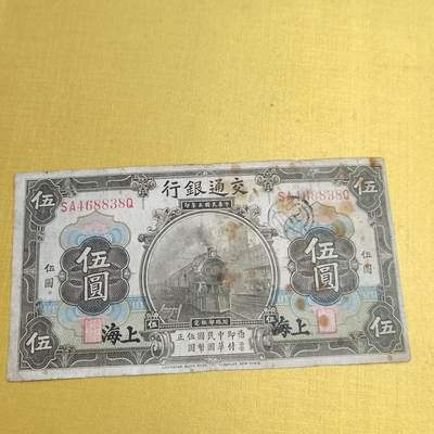 PCAI钱币21-554  乱七八糟小专场 - 交通银行五元