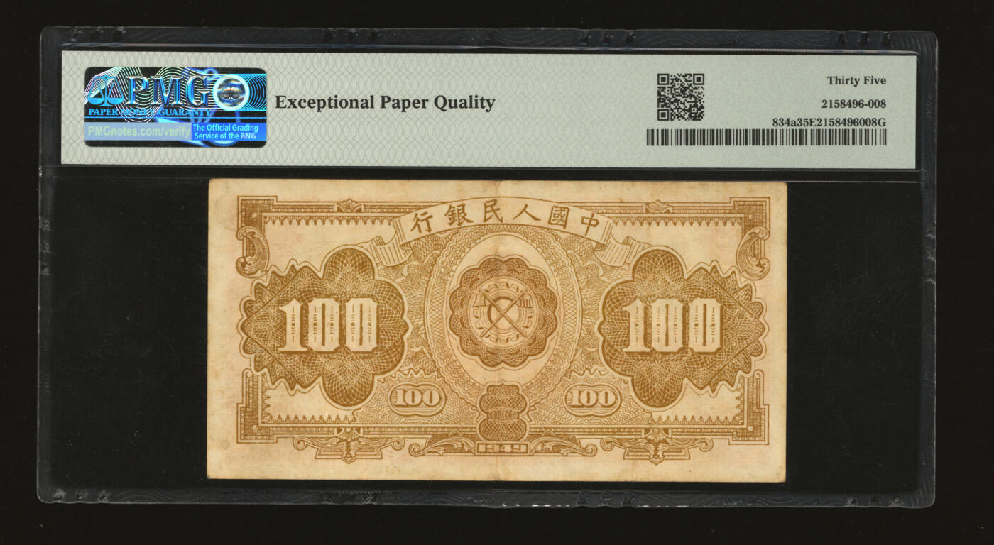 泓盛2025年秋季拍卖会 纸币 第一版人民币“红工厂”壹佰圆，色彩醇厚，原汁原味，八成新（PMG-35EPQ/2158496-008）