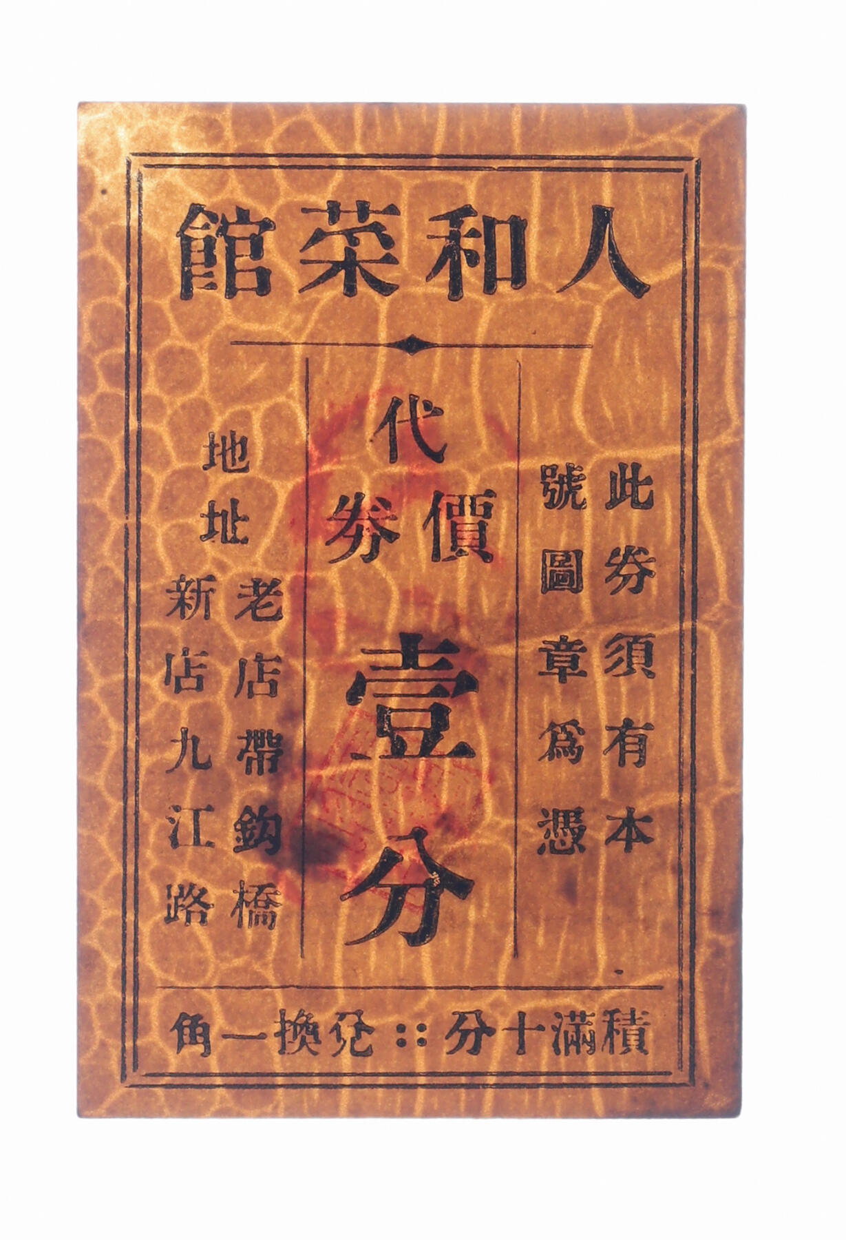 泓盛2025年秋季拍卖会 纸币 民国上海·人和菜馆代价券壹分，地址：老店带钩桥、新店九江路，发行于抗战时期，少见，图文清晰，原汁原味，八成新