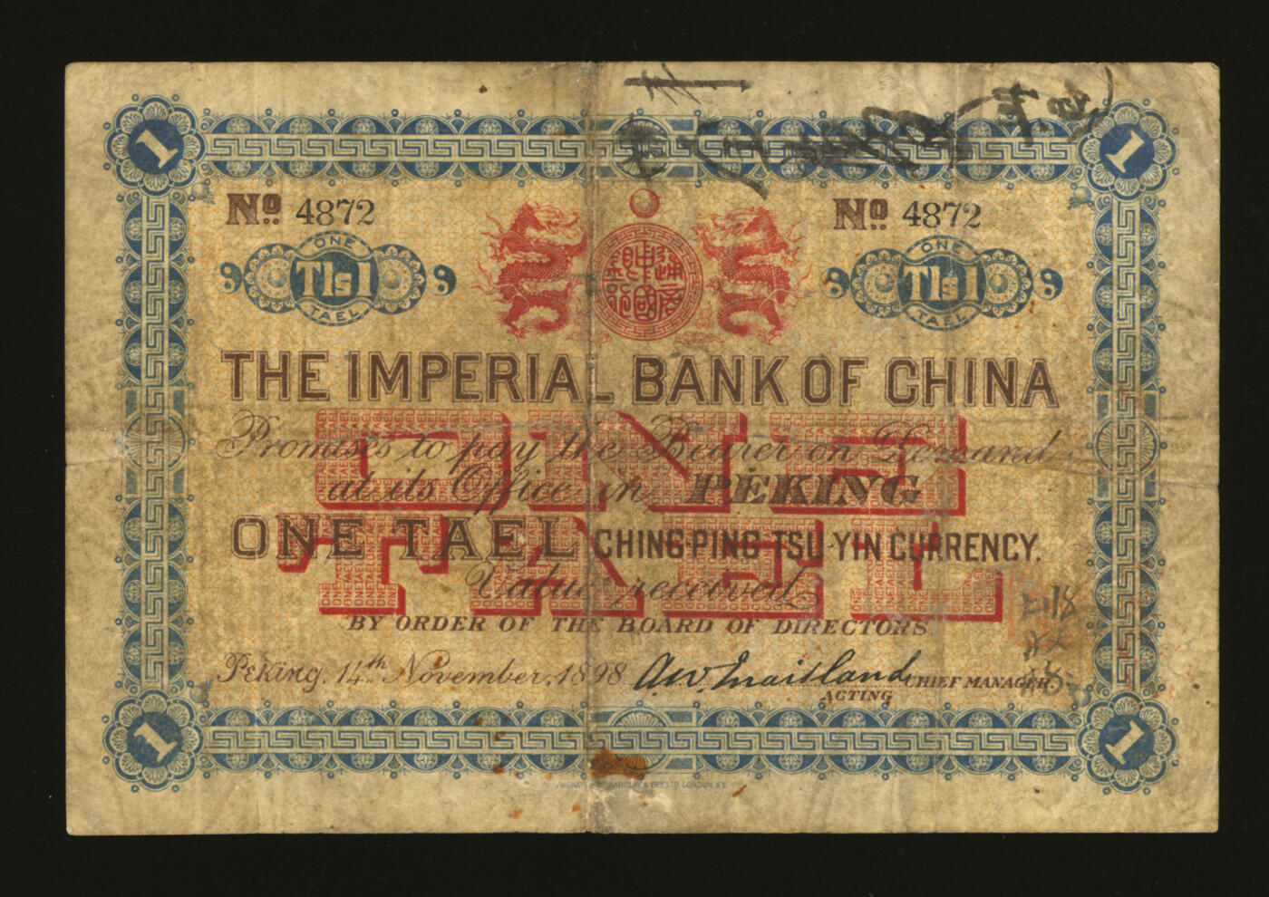 泓盛2025年秋季拍卖会 纸币 大清光绪二十四年（1898年）中国通商银行·京城京平足银壹两，正面加盖中英文大圆戳及“崇文门内东长安街路西中国通商银行”地址，少见，纸张硬挺，纹理清晰，凹凸明显，色彩浓郁醇厚，原汁原味，七五成新