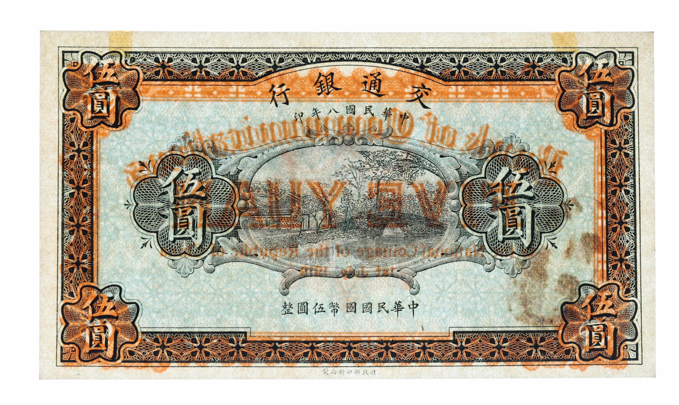 泓盛2025年秋季拍卖会 纸币 民国八年（1919年）交通银行伍圆，未完成券，纸张硬挺白净，纹理清晰，凹凸强烈，色彩浓郁纯正，全新