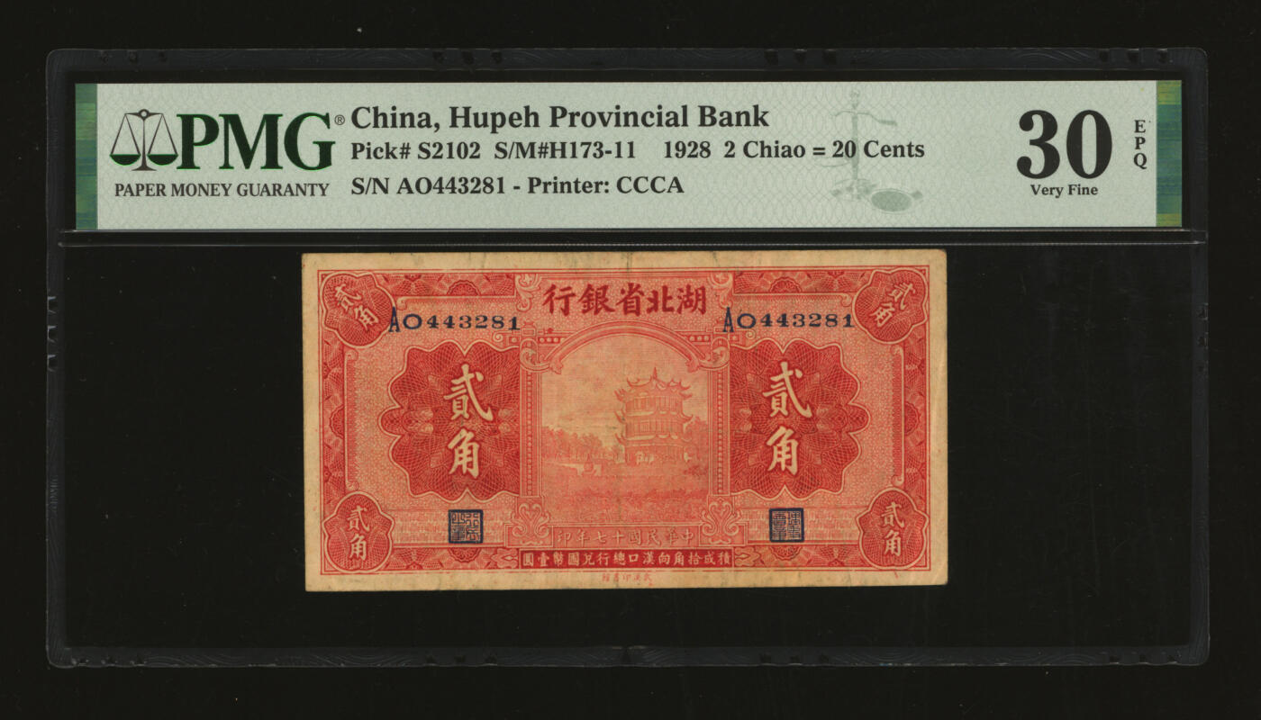 泓盛2025年秋季拍卖会 纸币 民国十七年（1928年）湖北省银行贰角，双字轨，南夔·贾士毅签名，纸张厚实，色彩浓郁醇厚，原汁原味，八成新（低评，PMG-30EPQ/2136380-010）