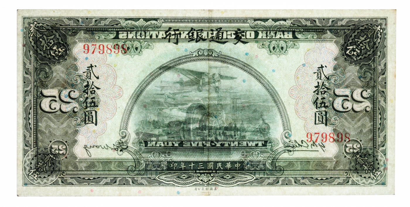 泓盛2025年秋季拍卖会 纸币 民国三十年（1941年）交通银行美钞版贰拾伍圆，无字轨，纸张硬挺白净，纹理清晰，凹凸强烈，色彩浓艳纯正，原汁原味，九成新（PMG-55EPQ/2323526-077）