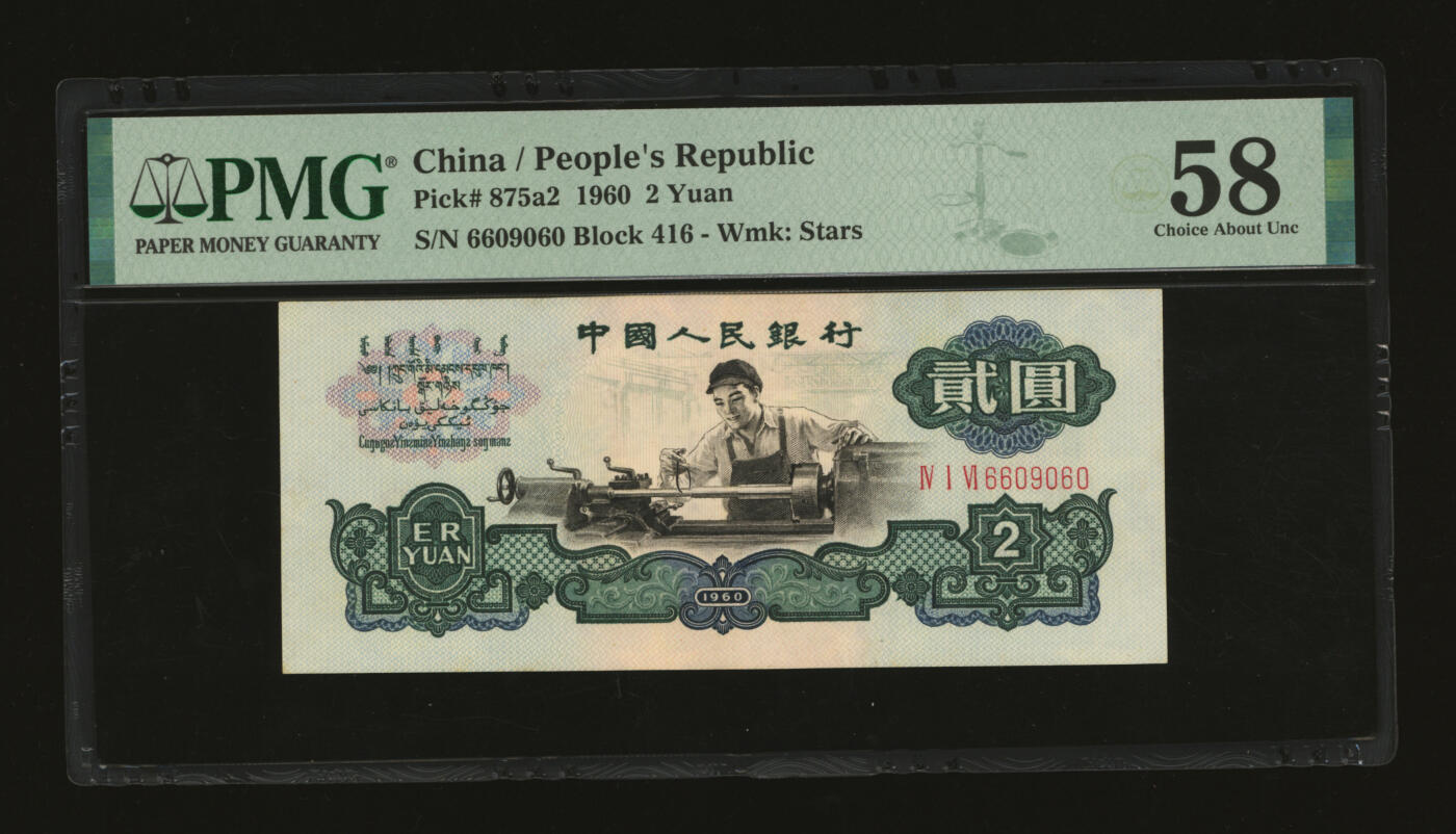 泓盛2025年秋季拍卖会 纸币 第三版人民币“车工”贰圆，五星水印，6609060之圆圆号，罕见，纸张硬挺，雕刻版纹理清晰，凹凸明显，色彩浓郁醇厚，沪上藏家出品，原汁原味，九成新（PMG-58/2323533-002）