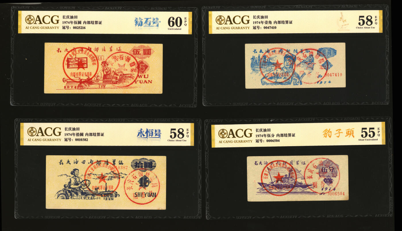 泓盛2025年秋季拍卖会 纸币 1974年长庆油田内部结算证伍分、壹角、伍圆、拾圆共4种，背印注意事项，部分面值图案模仿第三版人民币，少见，色彩浓郁醇厚，原汁原味，九五至九八成新