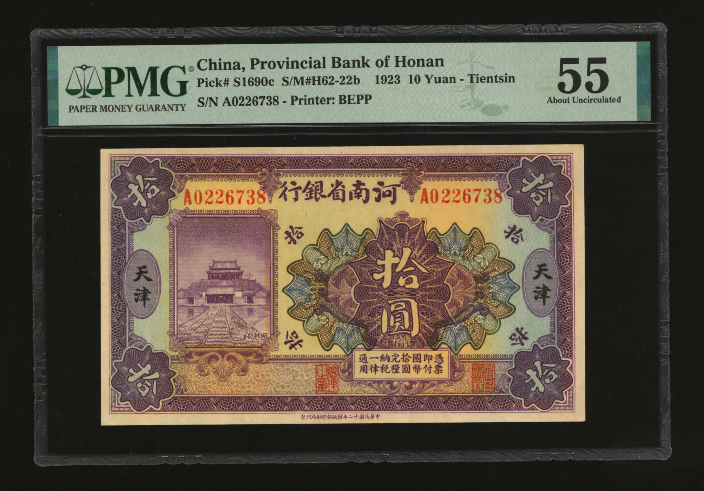 泓盛2025年秋季拍卖会 纸币 民国十二年（1923年）河南省银行开封龙亭图拾圆，天津地名，纸张硬挺，纹理清晰，色彩浓郁纯正，九五成新（PMG-55/2212892-018）