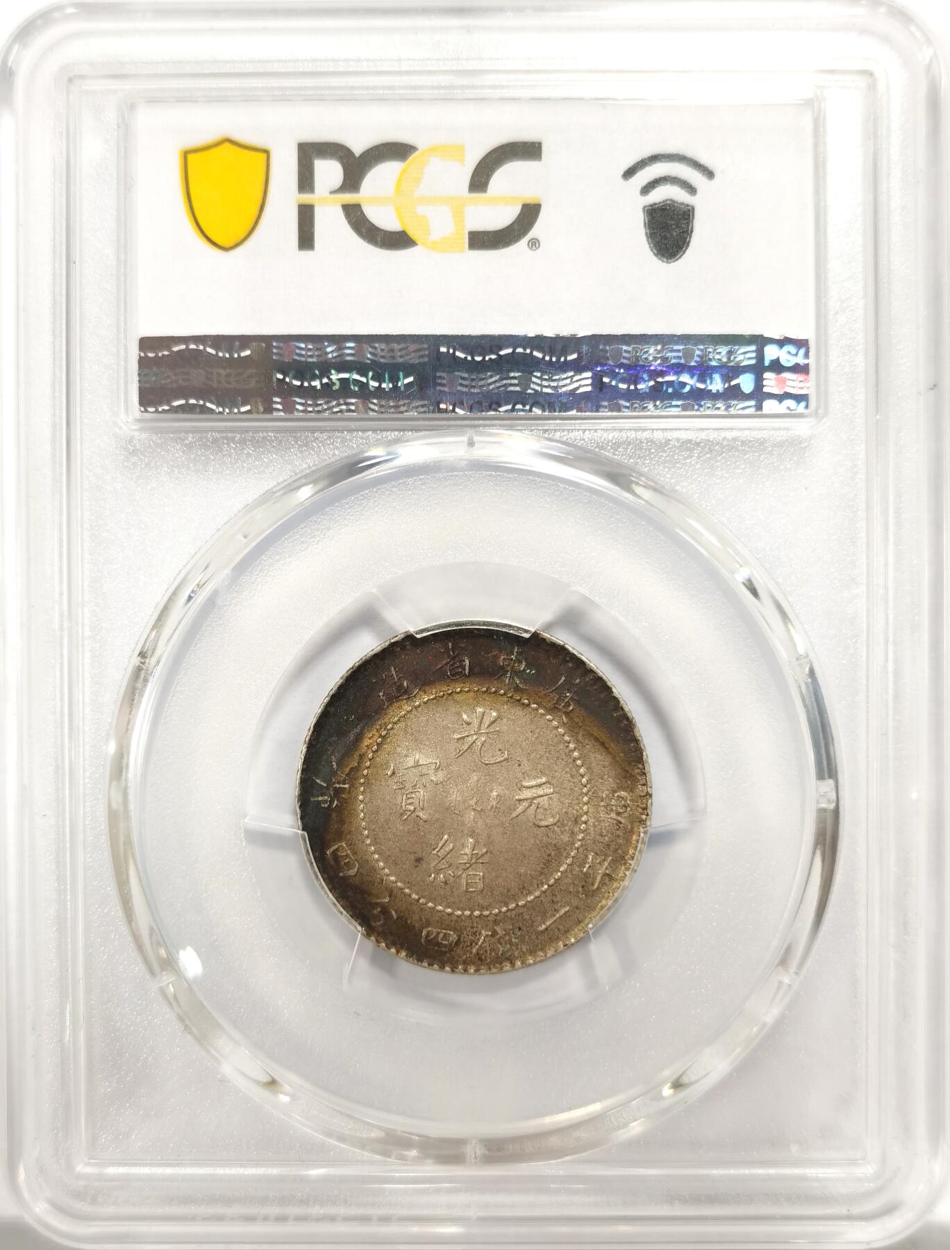 博洋堂世界钱币拍卖第143期（全场包邮） PCGS MS62 光绪元宝广东省造1.44二角银币，环形包浆
