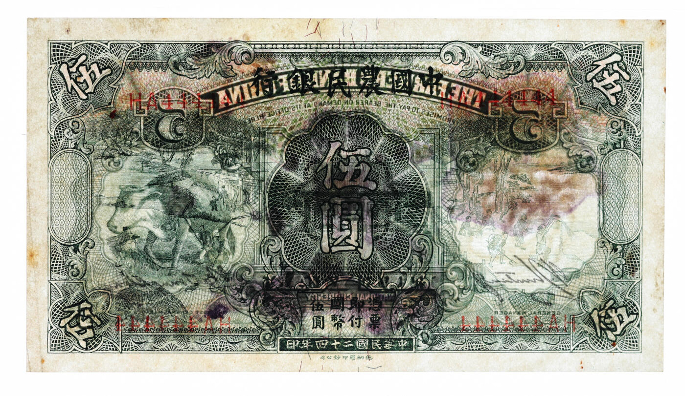 泓盛2025年秋季拍卖会 纸币 民国二十四年（1935年）中国农民银行德纳罗版伍圆，双字轨，叶琢堂·陈淮钟签名，“444444”之通天号，罕见，纸张硬挺，纹理清晰，色彩浓郁醇厚，原汁原味，九八成新（PMG-62/2323526-054）