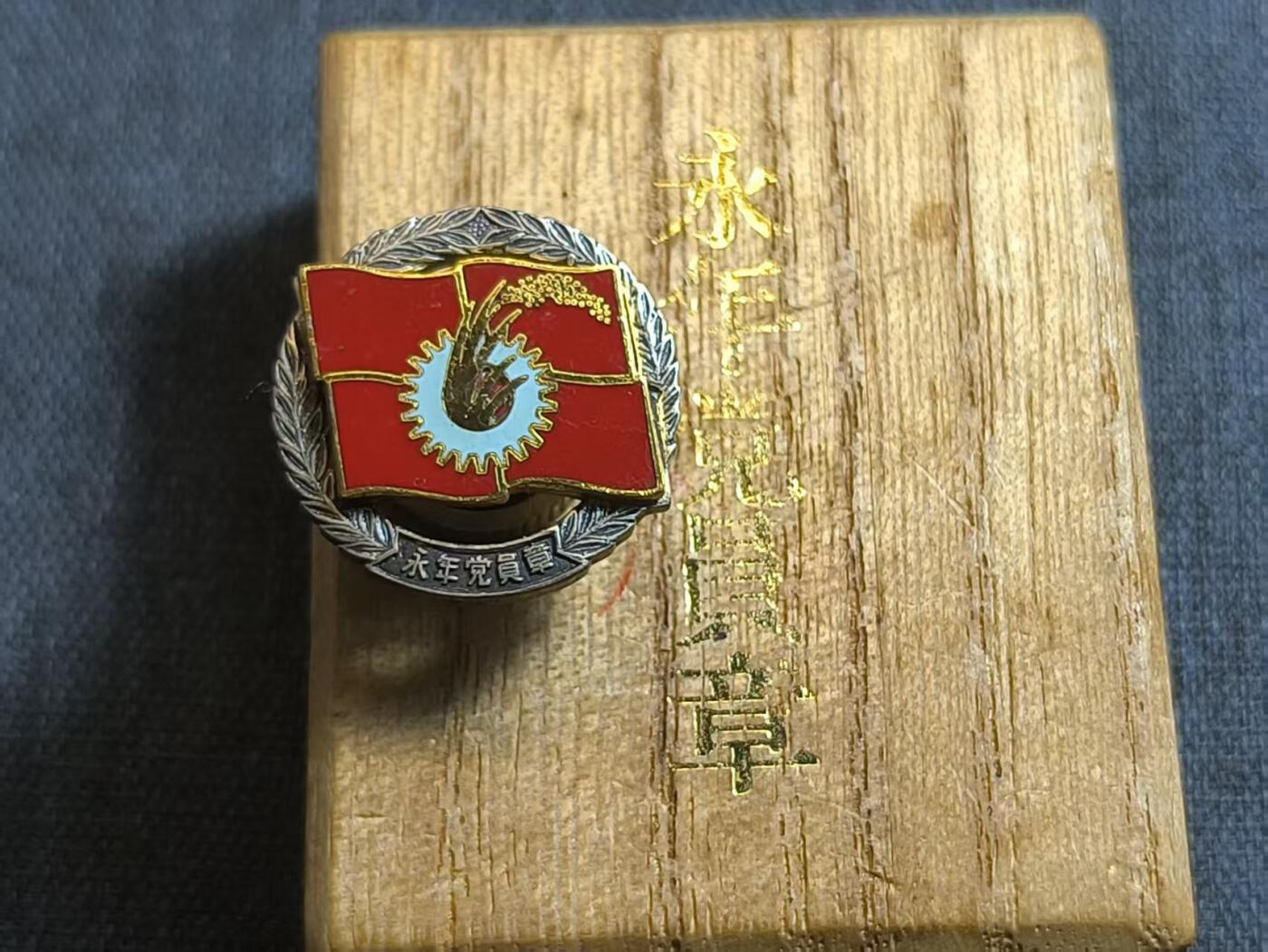 罗岚⭐爱藏⭐精品专拍第六场-分享拍场赚佣金 日本共产党 永年党员章 银质珐琅带原盒