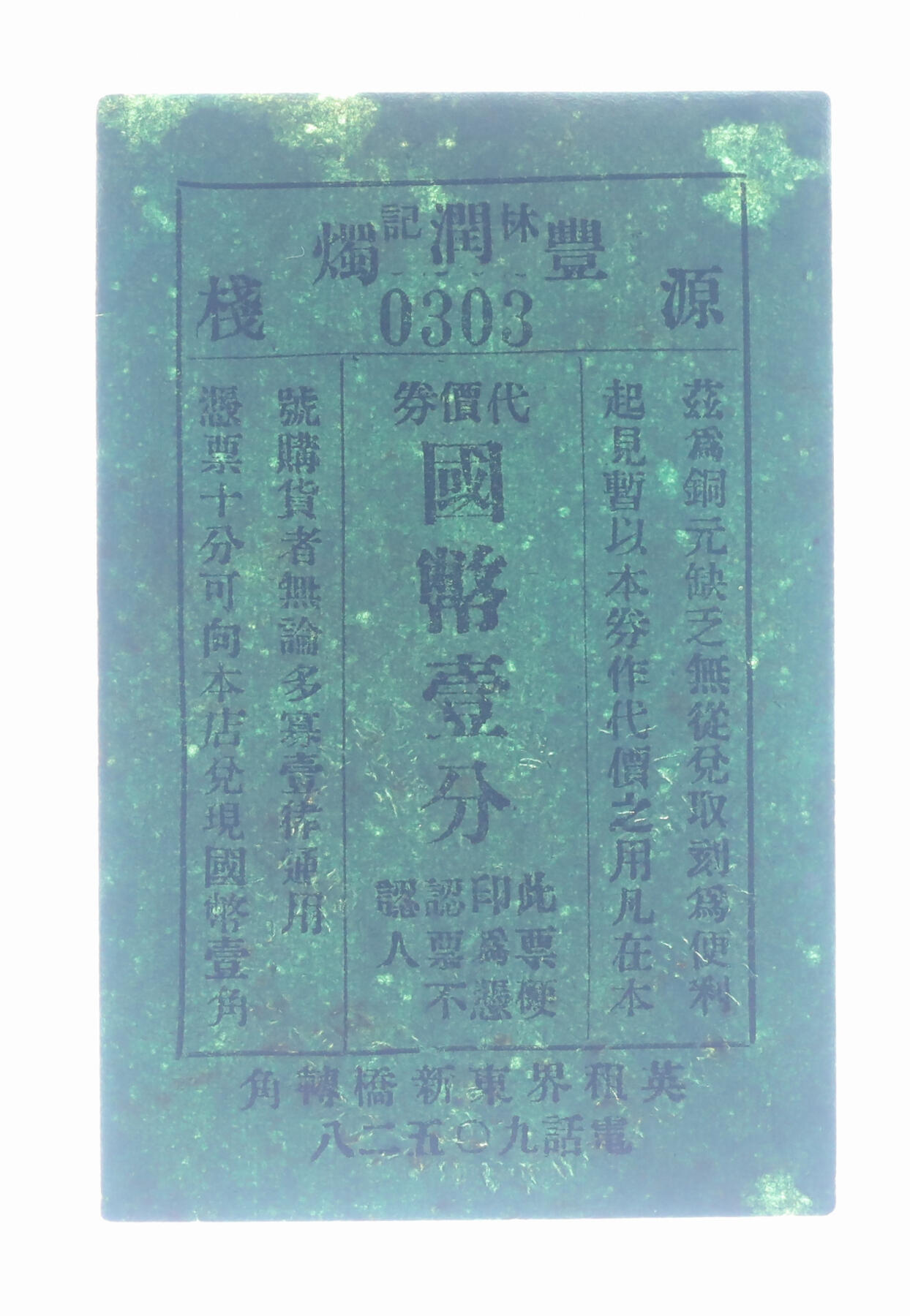 泓盛2025年秋季拍卖会 纸币 民国上海·林记源丰润烛栈代价券国币壹分，地址：英租界东新桥转角（今浙江中路北海路），发行于抗战时期，少见，图文清晰，原汁原味，七成新