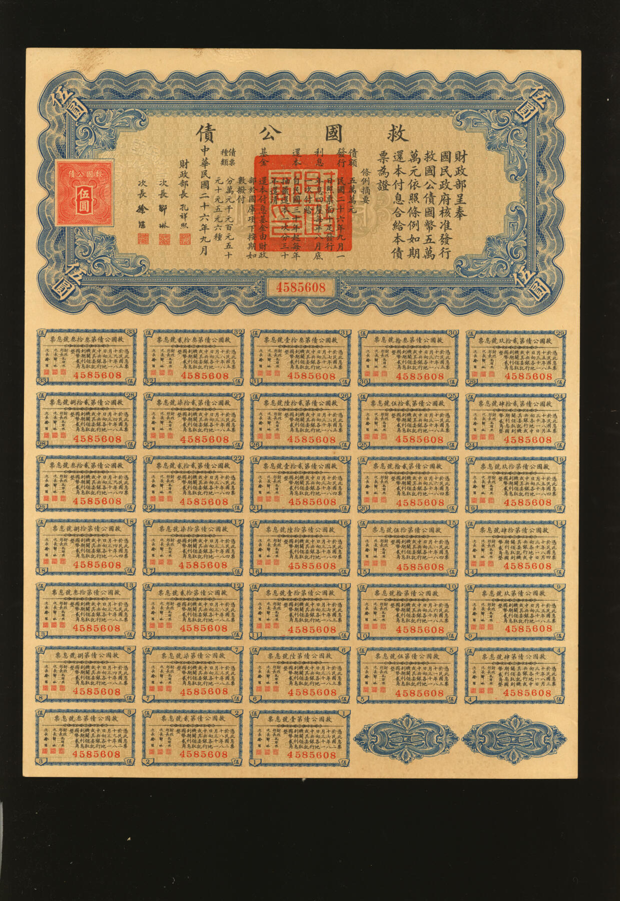 泓盛2025年秋季拍卖会 纸币 民国债券共5种，详分：1922年交通部烟潍路发还地价短期债券·壹圆债券2张；1921年广东地方善后内国公债壹拾圆；1937年救国公债伍圆；1940年济南市公署水道管理局公债壹圆；均附带息票，保存完好，八至九成新