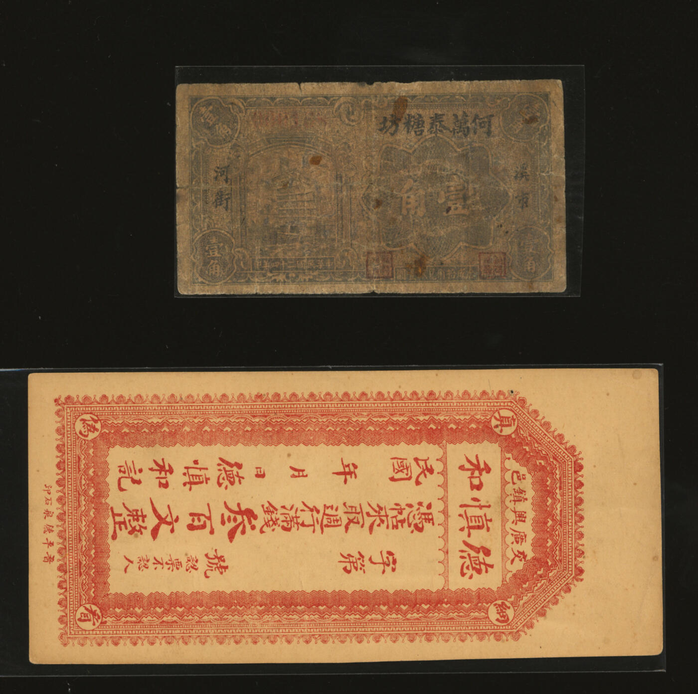 泓盛2025年秋季拍卖会 纸币 民间纸币共6种，详分：1935年溪市·何万泰糖坊壹角；交邑·广兴镇满钱叁百文；王村恒兴号京钱贰千文；晋平·聚和庆记钱票；牟平·义兴福市钱壹仟文；文登·洪盛仁市钱壹仟文；张硬挺，色彩浓郁醇厚，原汁原味，七成至全新