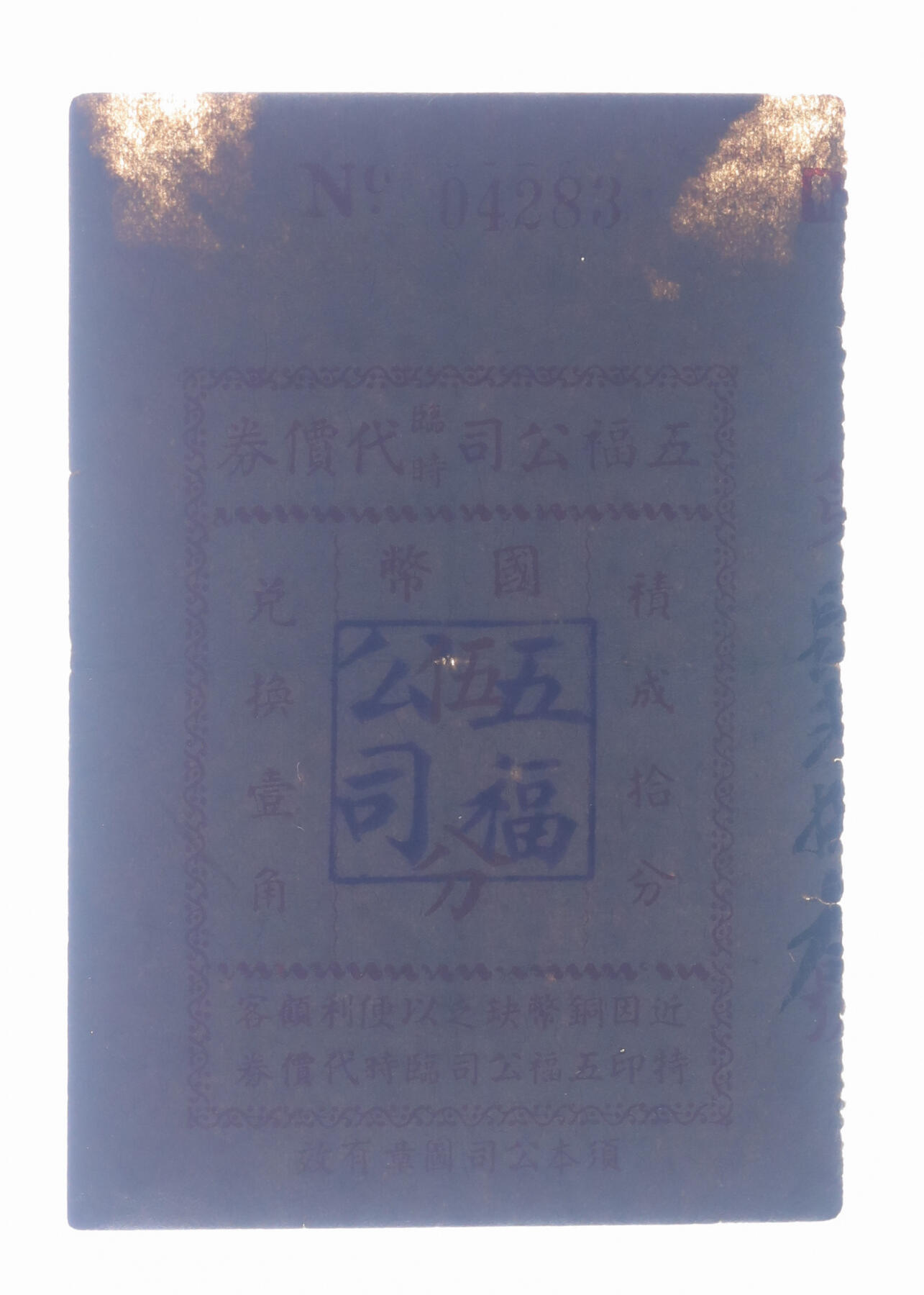 泓盛2025年秋季拍卖会 纸币