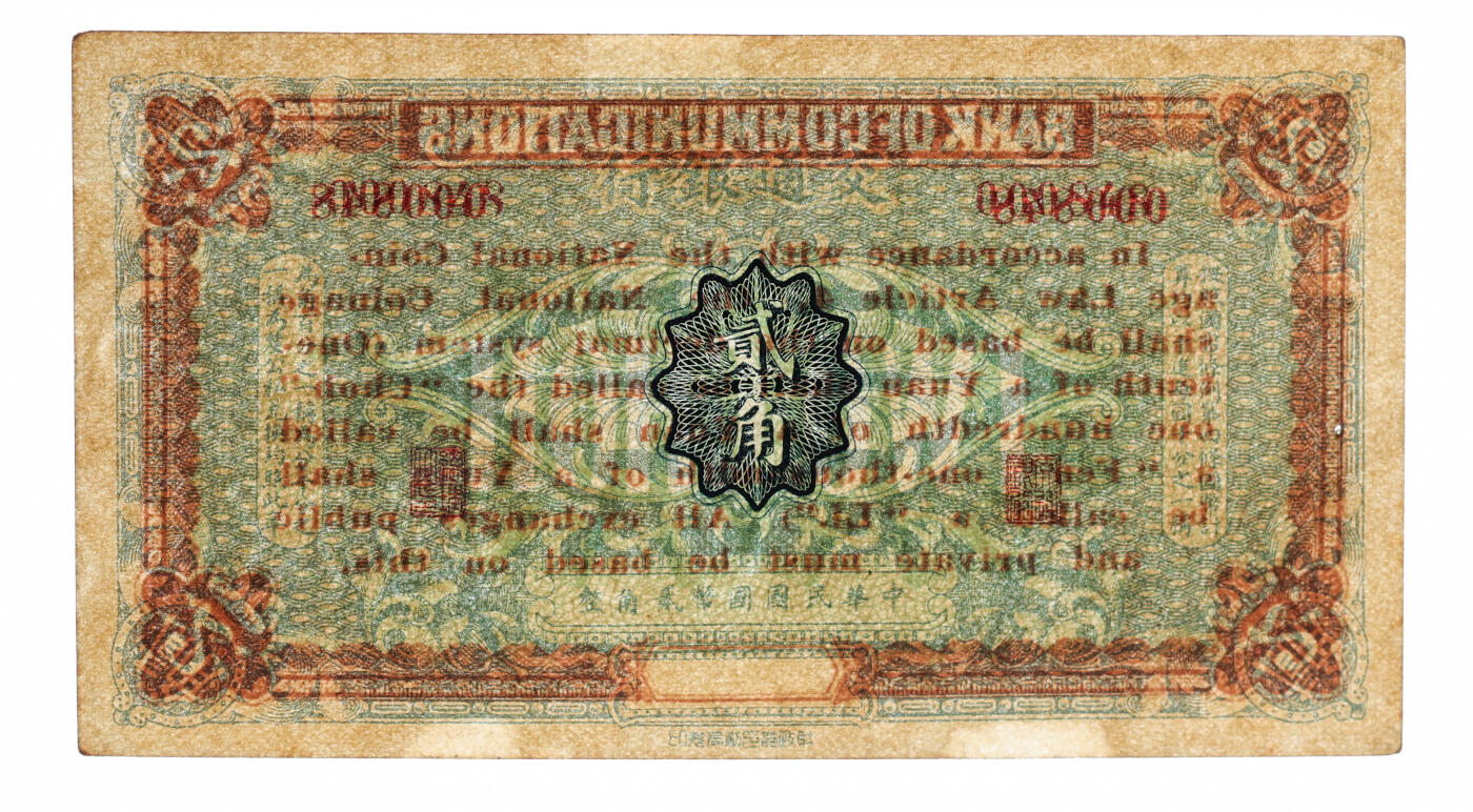 泓盛2025年秋季拍卖会 纸币 交通银行（1919年）国币贰角，未印地名与签名之未完成券，无字轨且为848小号码券，少见，纸张厚实硬挺，纹理清晰，色彩浓郁醇厚，原汁原味，有一处针孔，八五成新（唯一季军分、更高分仅2枚，PCGS-45/89529455）