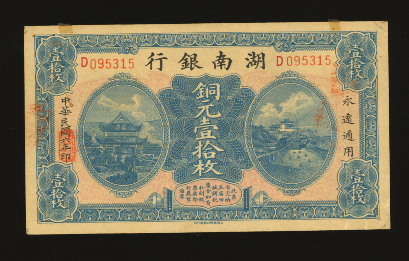 泓盛2025年秋季拍卖会 纸币 民国六年（1917年）湖南银行铜元壹拾枚，纸张硬挺厚实，纹理清晰，色彩浓郁纯正，原汁原味，九八成新
