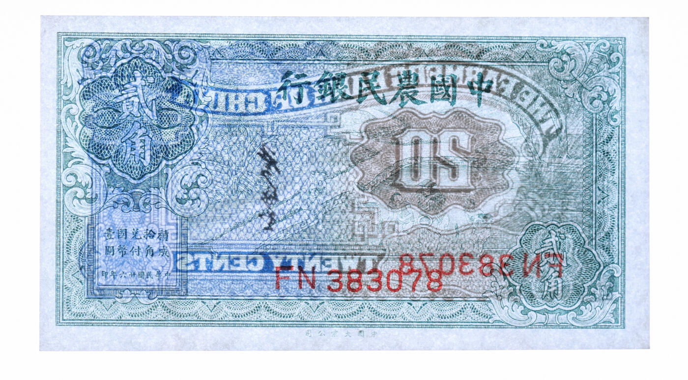 泓盛2025年秋季拍卖会 纸币 农民银行纸币共6种，详分：豫鄂皖赣四省农民银行1933年绿色挑担图贰角（原票），徐继庄签名；中国农民银行德纳罗版1935年壹圆、拾圆、大业版1937年贰角、1942年壹百圆（原票）、节约建国储蓄券1943年拾圆；个别有修补，七五至九八成新（PMG-65EQP/2035218-032、PCGS-63/88107931）