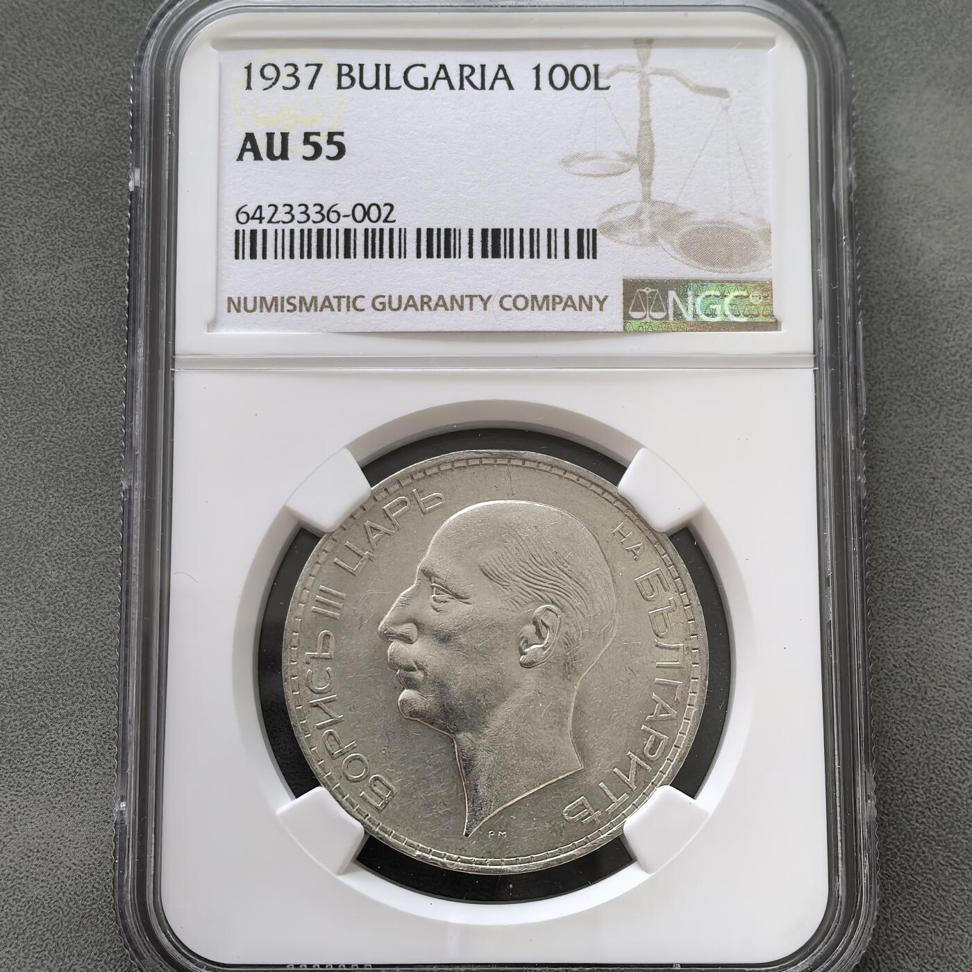 道一币馆币章第一百五十一场 NGC AU55保加利亚1937年鲍里斯三世100列弗银币