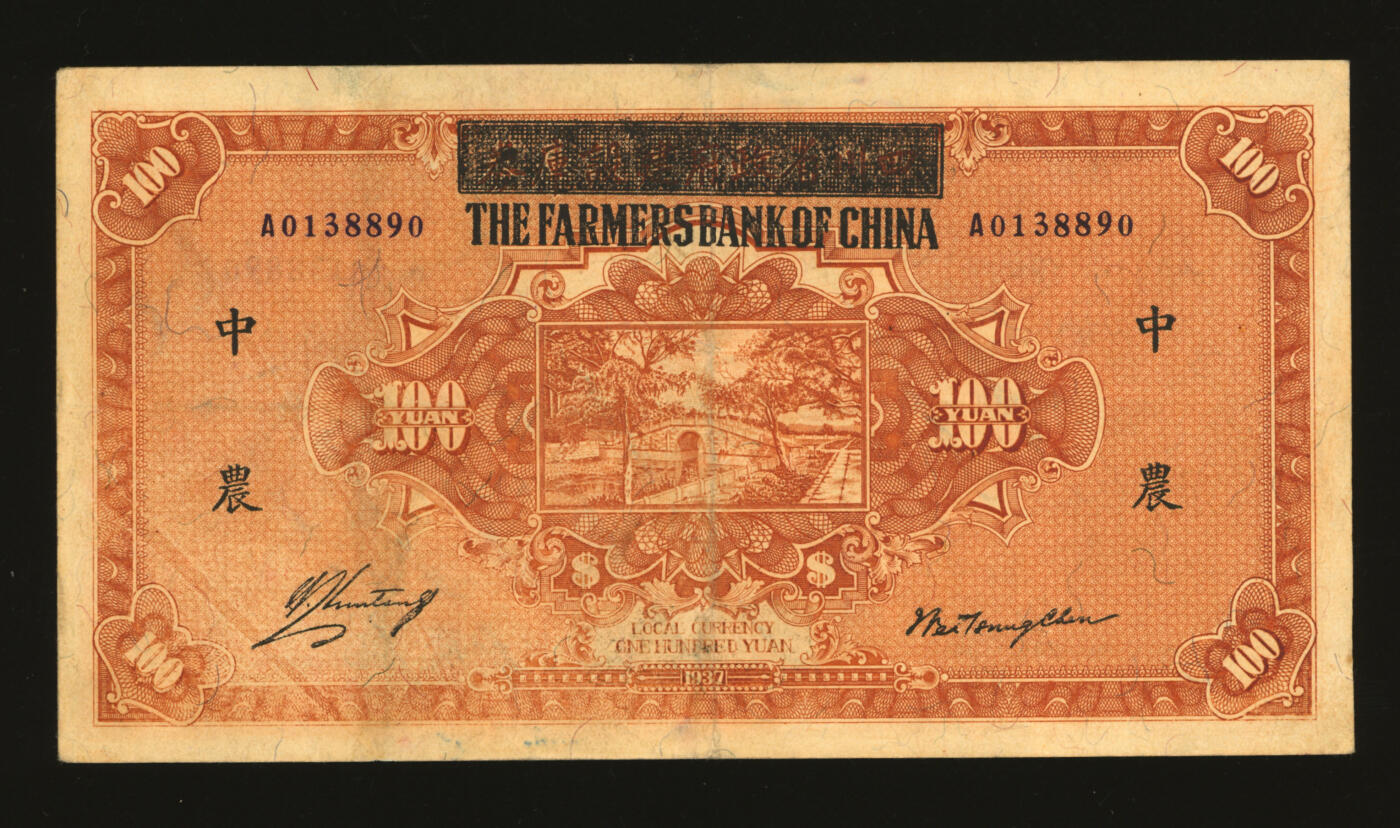 泓盛2025年秋季拍卖会 纸币 民国廿六年（1937年）四川省政府建设库券改中国农民银行壹百圆，重庆地名，有水印，纸张硬挺厚实，纹理清晰，凹凸强烈，色彩醇厚艳丽，罕见之极佳品相，原汁原味，九成新