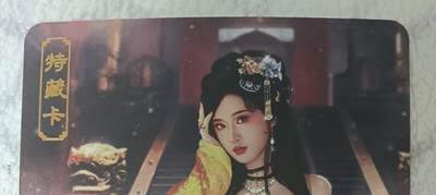 花开卡拍第43期（10月19号周日截拍，品控勿拍!!!拍品不寄存，运费5元，自制卡难免瑕疵，可能存在轻微撞角爆边等出厂瑕疵，品控介意勿拍！） - 卡将欲女传 绿珠 艺术版 彩闪