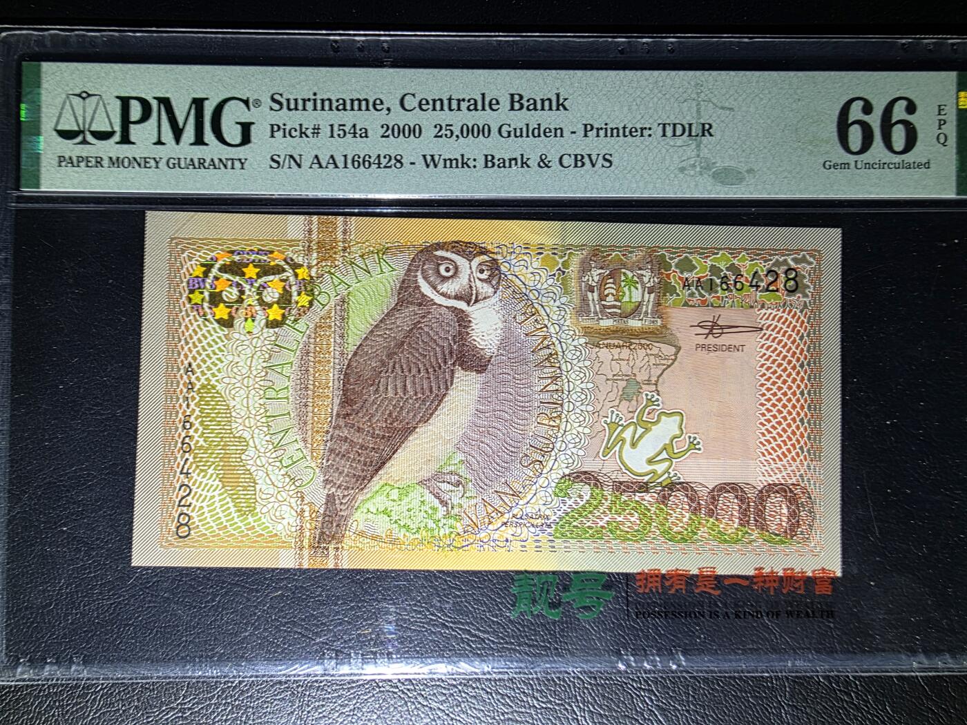叁拾收藏第32期 苏里南2000年25000盾  AA冠  PMG66分