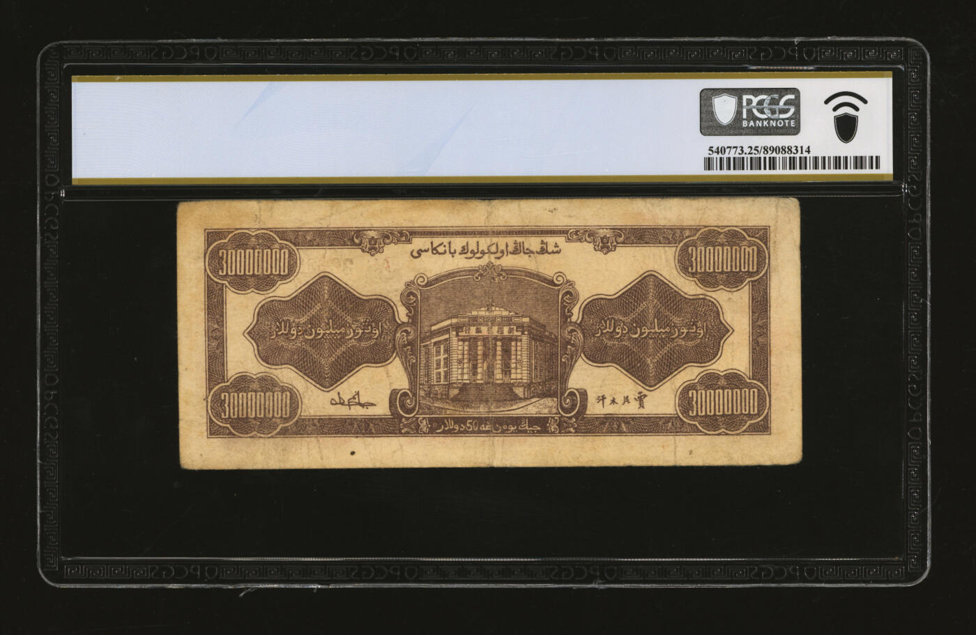 泓盛2025年秋季拍卖会 纸币 民国三十七年（1948年）新疆省银行叁仟万圆，贾尼木汗签名，纸张硬挺厚实，色彩浓郁纯正，原汁原味，七五成新（PCGS-25/89088314）