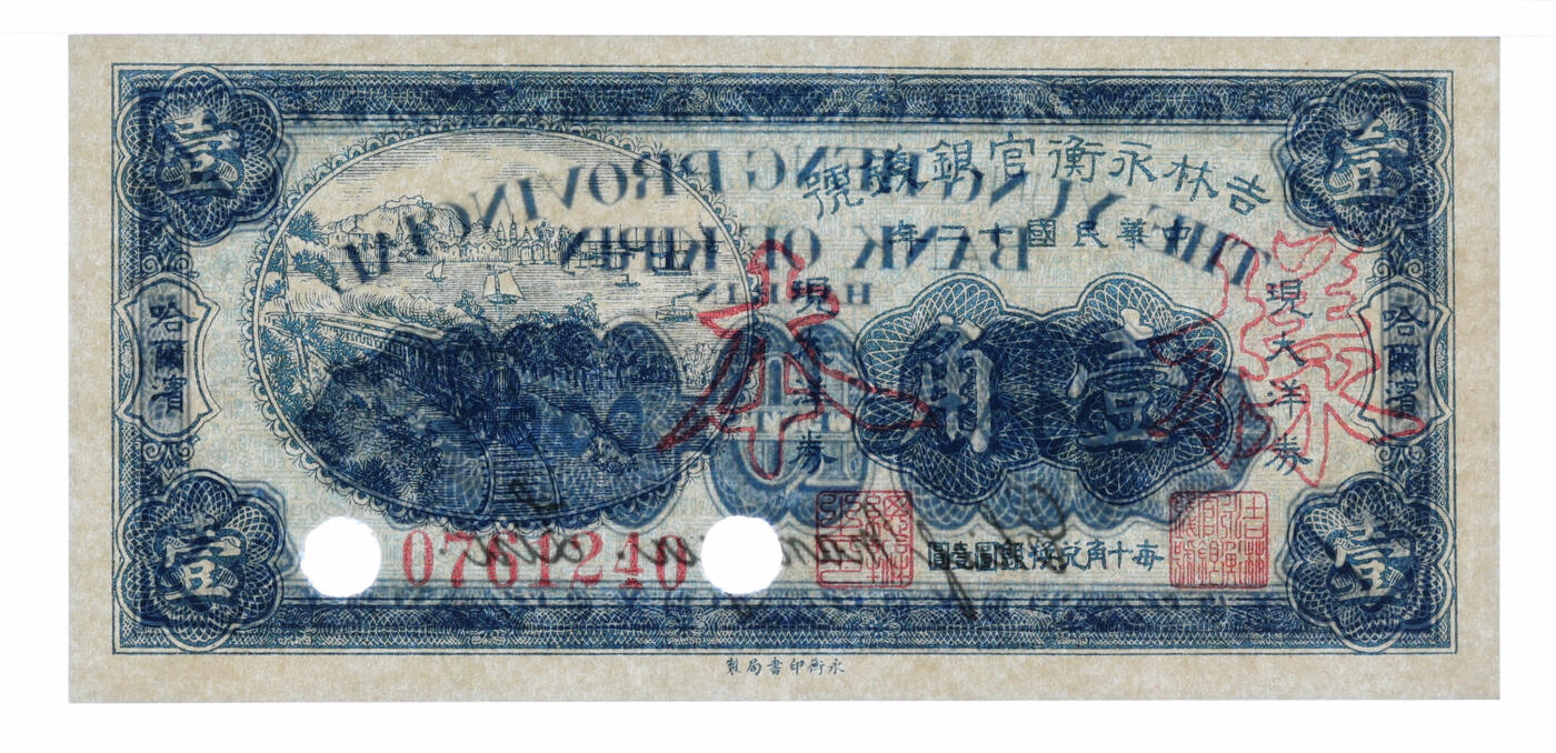 泓盛2025年秋季拍卖会 纸币 民国十二年（1923年）吉林永衡官银钱号现大洋券壹角，正票改作样本，哈尔滨地名，未正式发行品；纸张白净硬挺，雕刻版细节清晰，凹凸强烈，色彩鲜明，浓郁自然，品相极佳，十分难得，九八成新（仅7枚之季军分、更高分仅2枚，PMG-64/2212849-002）