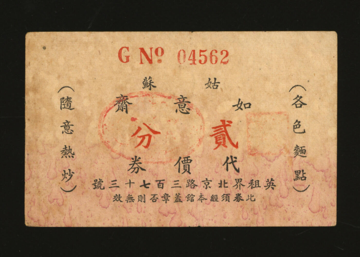 泓盛2025年秋季拍卖会 纸币 民国上海·姑苏如意斋代价券贰分，地址：英租界北京路373号，发行于抗战时期，罕见，图文清晰，原汁原味，七五成新