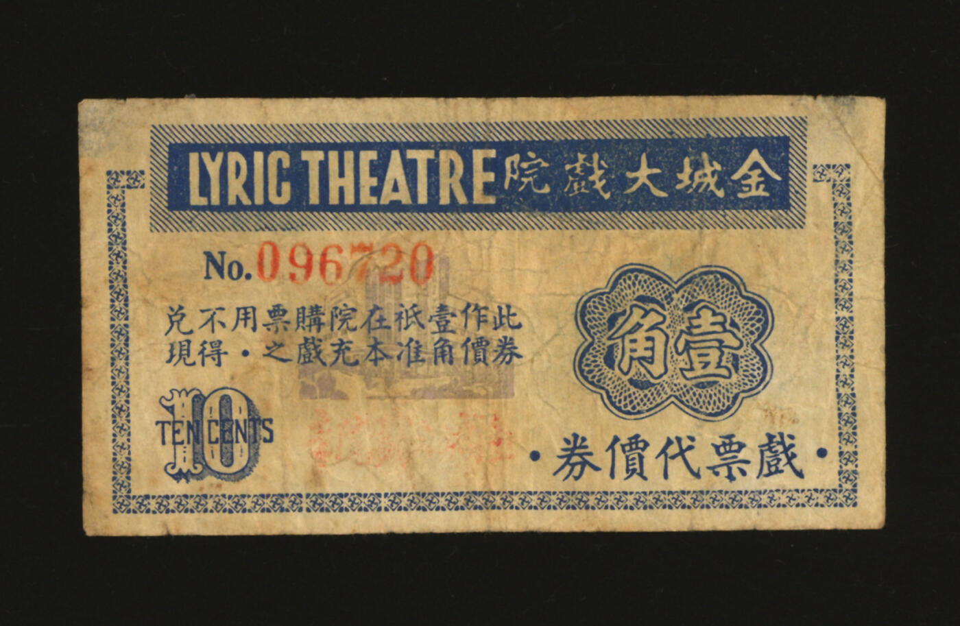 泓盛2025年秋季拍卖会 纸币 民国上海·金城大戏院戏票代价券壹角，发行于抗战时期，少见，图文清晰，原汁原味，七五成新编者按：金城大戏院（黄浦剧场）位于上海北京东路780号，民国23年（1934年）1月1日开幕。原名金城大戏院。观众厅设1780座，初映电影，偶有演出。1934年——中国第一部在国际上获奖影片《渔光曲》在上海金城大戏院首映。民国24年1月舞台协会演出田汉的《回春曲》、《水银灯下》，6月和10月业余剧人协会公