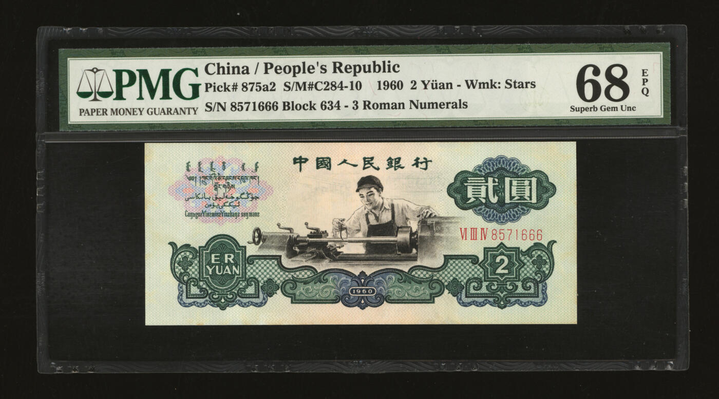 泓盛2025年秋季拍卖会 纸币 第三版人民币“车工”贰圆，五星水印，尾号“666”豹子号，凹凸明显，九八成新（PMG-68EPQ/7054773-028）