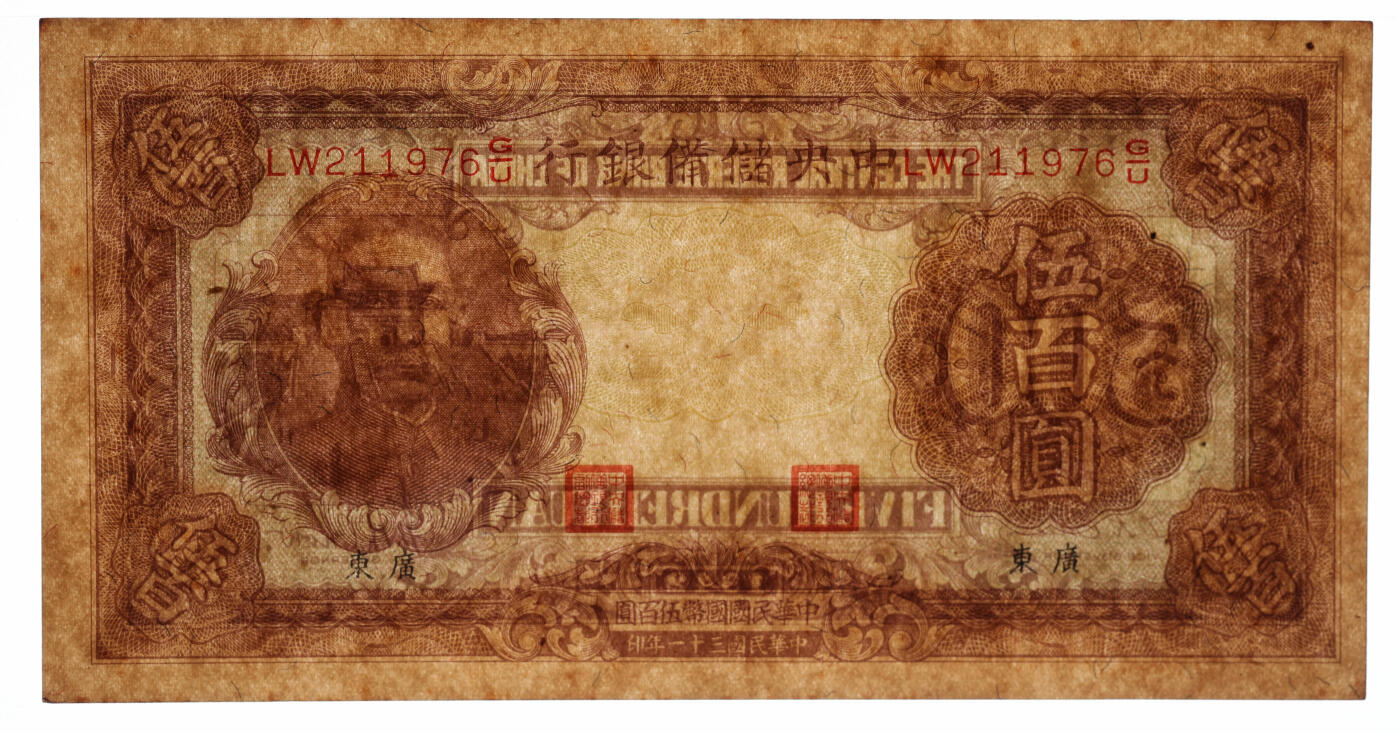 泓盛2025年秋季拍卖会 纸币 民国三十一年（1942年）中央储备银行伍百圆，无水印版，小“广东”地名，纸张硬挺，纹理清晰，色彩浓郁醇厚，原汁原味，九八成新（PMG-63/2323489-038）