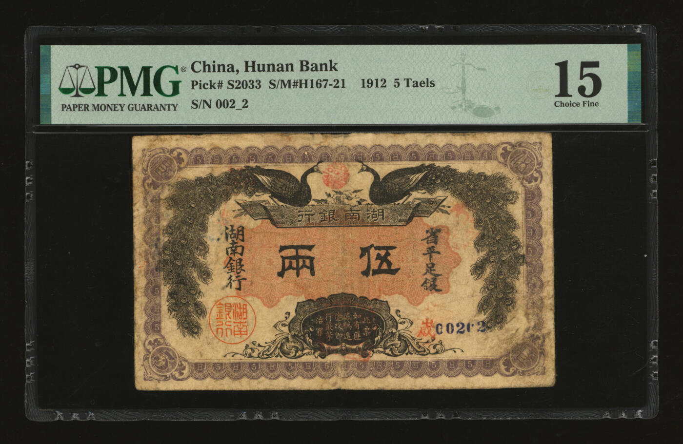 泓盛2025年秋季拍卖会 纸币 民国元年（1912年）湖南银行省平足银伍两，上印双孔雀图，背印都督谭延闿告示，图文清晰，色彩浓郁醇厚，背书甚多，原汁原味，七五成新（低评，PMG-15/2323455-058）