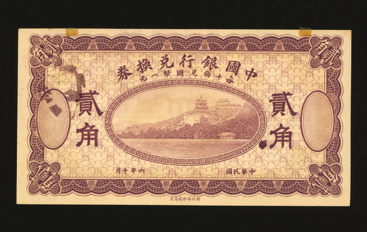 泓盛2025年秋季拍卖会 纸币 民国六年（1917年）中国银行兑换券贰角，紫色版，未完成券，纸张硬挺白净，纹理清晰，色彩浓郁醇厚，原汁原味，全新