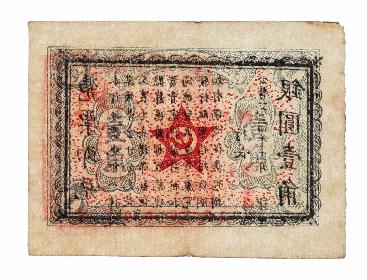 泓盛2025年秋季拍卖会 纸币 1934年11月闽浙赣省苏维埃银行闽北分行壹角共2枚连号，十分罕见，背印告示文字，且有正行长元金山、副行长徐罗福署名，但所盖篆文方印仍为“赣东北省苏维埃银行闽北分行印”；此券属方志敏领导的闽浙赣省苏维埃政府所发行，仅流通两月，苏区纸币之大珍品，存世极为稀少，可遇不可求；图案细节清晰，色彩纯正，原汁原味，品相极佳，近九成新