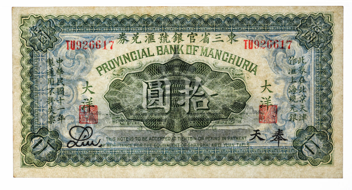 泓盛2025年秋季拍卖会 纸币 民国十一年（1922年）东三省官银号汇兑券拾圆，纸张白净硬挺，满版雕刻版纹理，凹凸明显，色彩浓郁醇厚，原汁原味，九八成新（唯一亚军分、冠军分仅1枚，PMG-64/2518556-016）