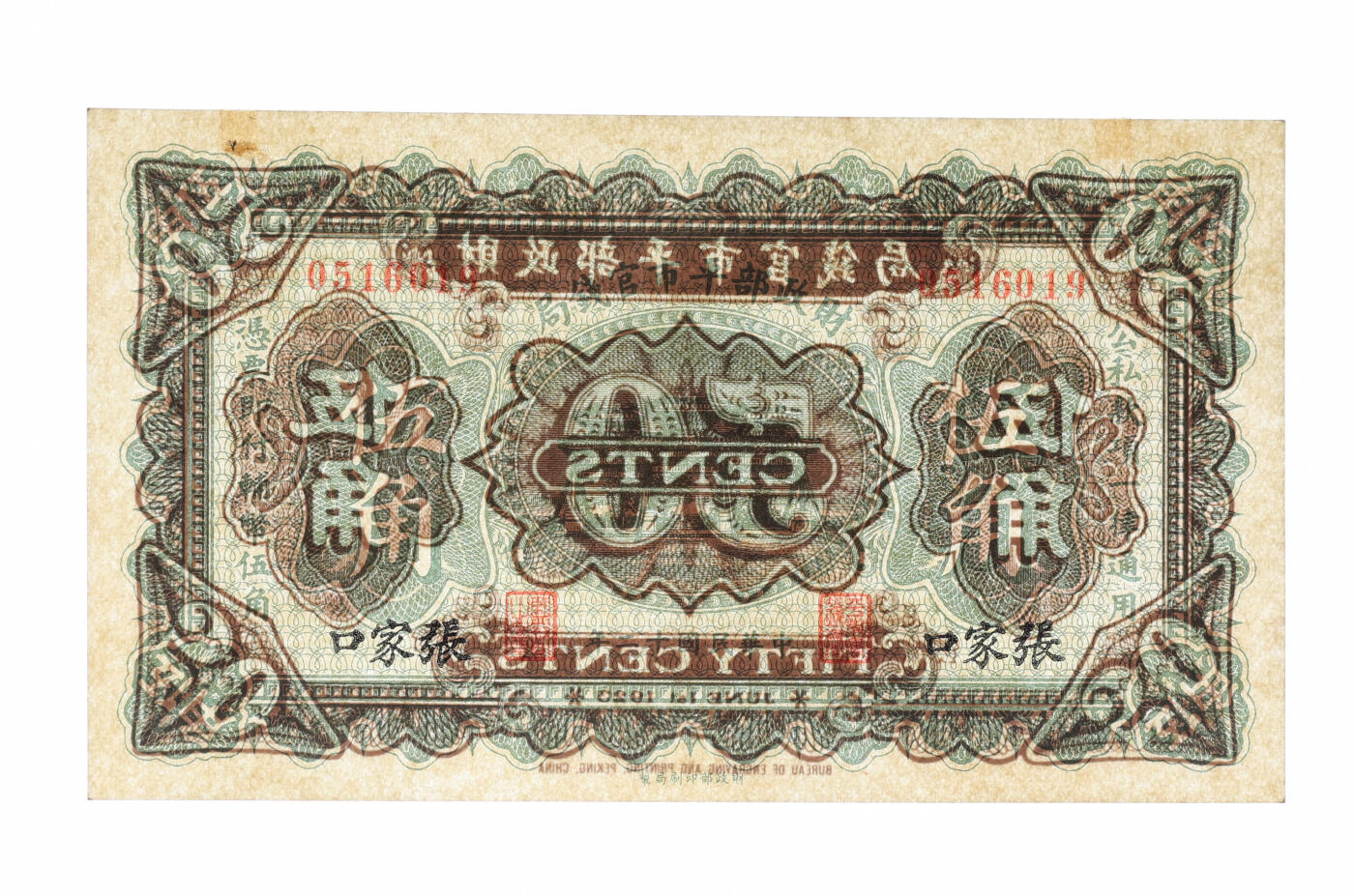 泓盛2025年秋季拍卖会 纸币 民国十二年（1923年）财政部平市官钱局伍角，张家口地名，少见，纸张硬挺厚实，纹理清晰，凹凸强烈，色彩浓郁纯正，全新